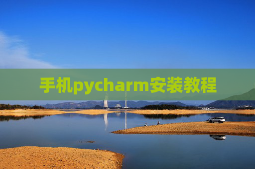 手机pycharm安装教程